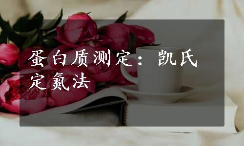 蛋白质测定：凯氏定氮法