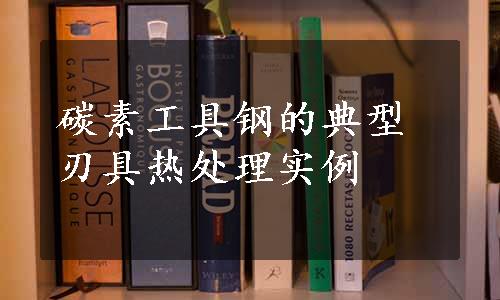 碳素工具钢的典型刃具热处理实例