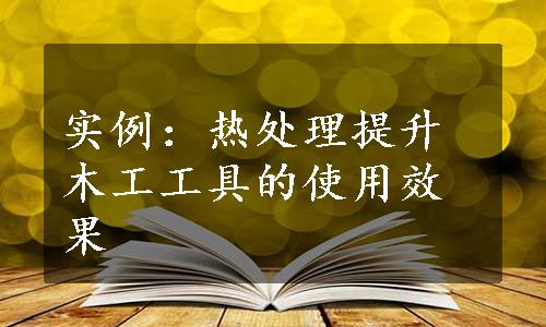 实例：热处理提升木工工具的使用效果