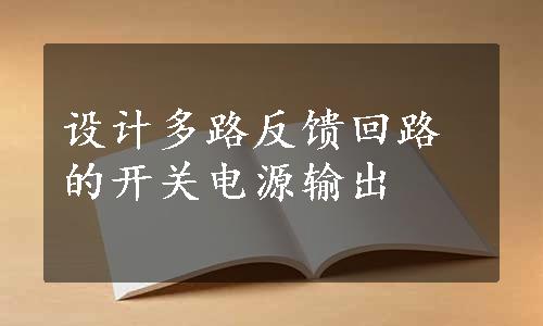 设计多路反馈回路的开关电源输出