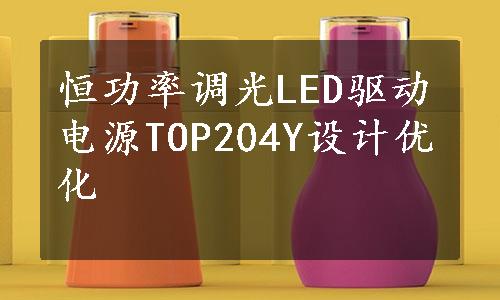 恒功率调光LED驱动电源TOP204Y设计优化