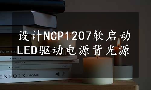 设计NCP1207软启动LED驱动电源背光源