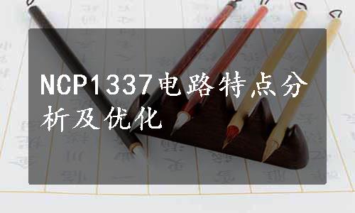 NCP1337电路特点分析及优化