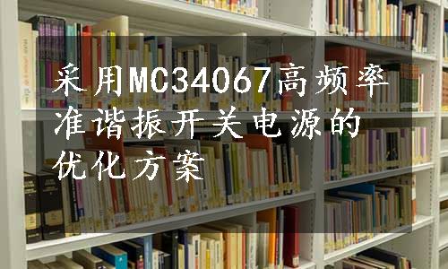 采用MC34067高频率准谐振开关电源的优化方案