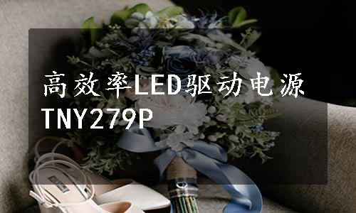 高效率LED驱动电源TNY279P