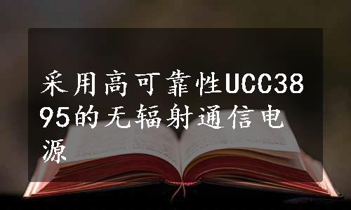 采用高可靠性UCC3895的无辐射通信电源