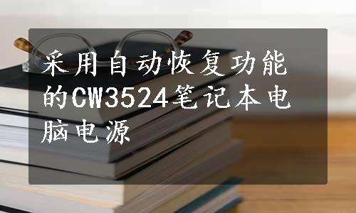 采用自动恢复功能的CW3524笔记本电脑电源