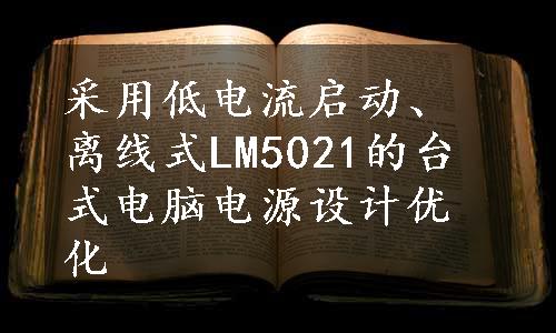 采用低电流启动、离线式LM5021的台式电脑电源设计优化