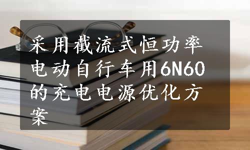 采用截流式恒功率电动自行车用6N60的充电电源优化方案