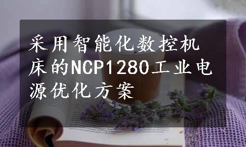 采用智能化数控机床的NCP1280工业电源优化方案