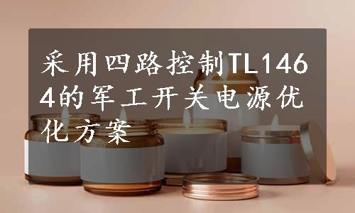 采用四路控制TL1464的军工开关电源优化方案