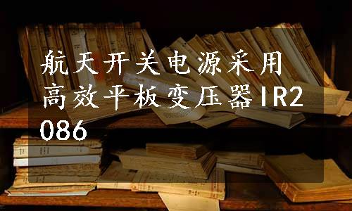 航天开关电源采用高效平板变压器IR2086