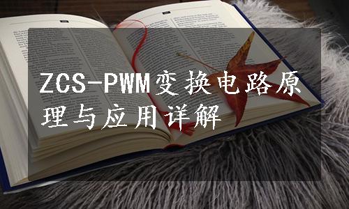 ZCS-PWM变换电路原理与应用详解