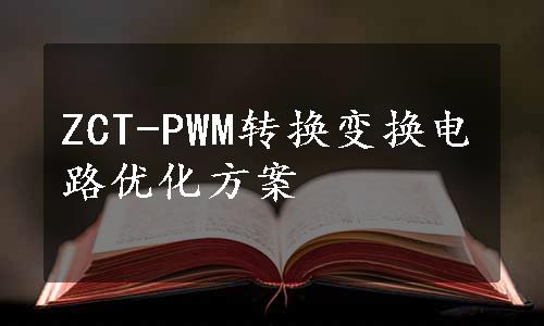 ZCT-PWM转换变换电路优化方案