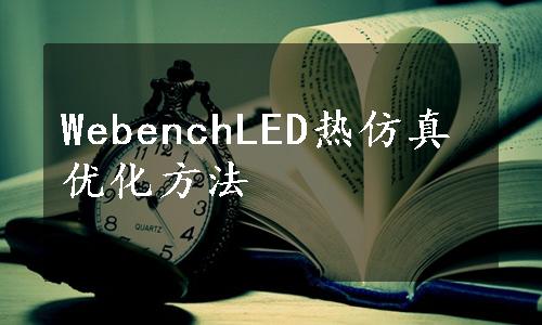 WebenchLED热仿真优化方法