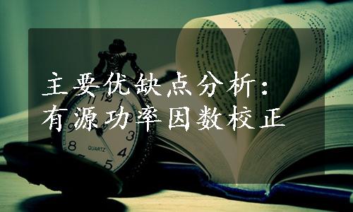 主要优缺点分析：有源功率因数校正