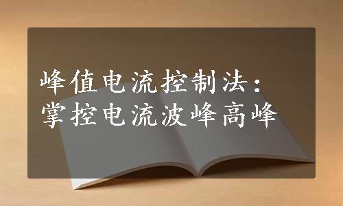 峰值电流控制法：掌控电流波峰高峰