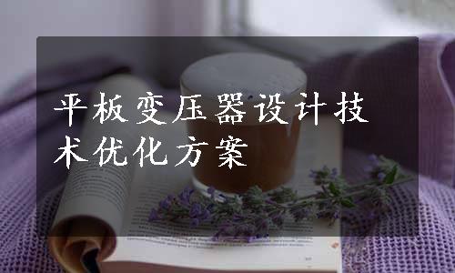 平板变压器设计技术优化方案