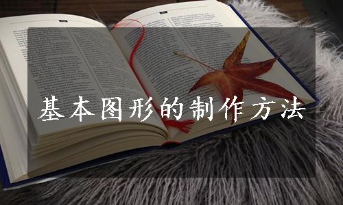 基本图形的制作方法