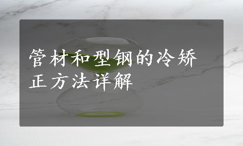 管材和型钢的冷矫正方法详解