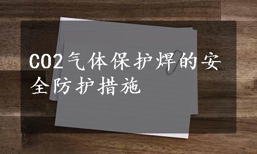 CO2气体保护焊的安全防护措施