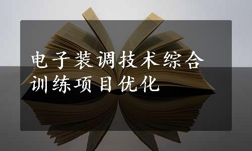 电子装调技术综合训练项目优化