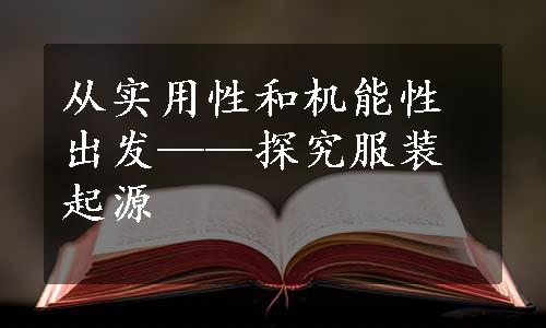 从实用性和机能性出发——探究服装起源