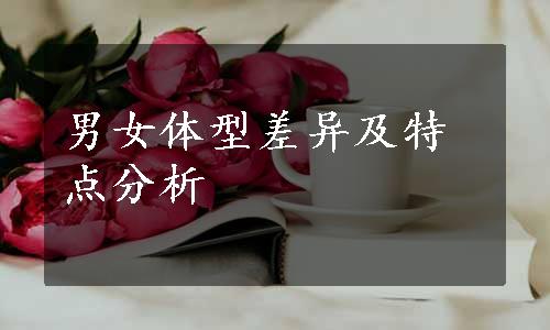 男女体型差异及特点分析