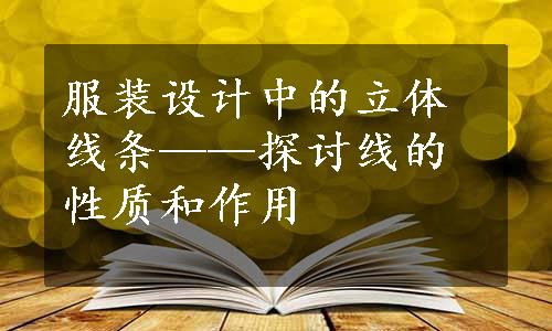 服装设计中的立体线条——探讨线的性质和作用