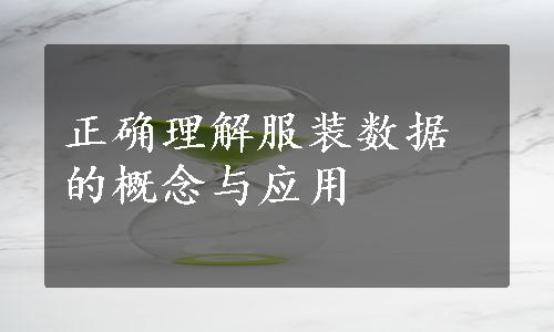 正确理解服装数据的概念与应用