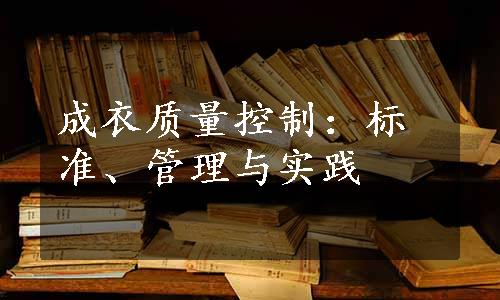 成衣质量控制：标准、管理与实践