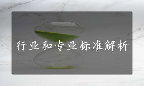 行业和专业标准解析