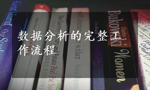 数据分析的完整工作流程