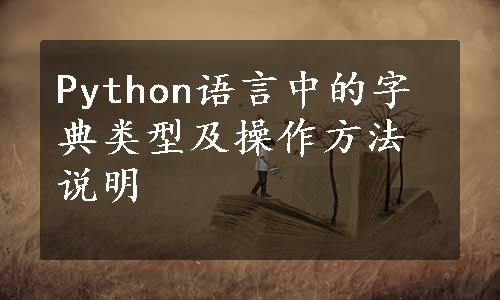 Python语言中的字典类型及操作方法说明