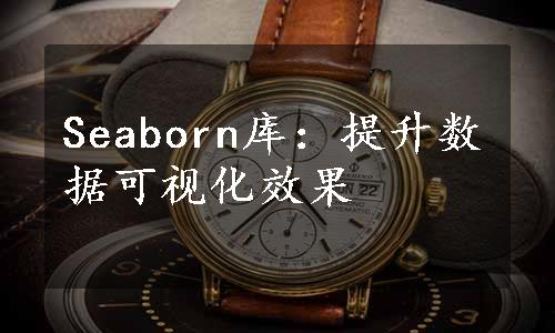 Seaborn库：提升数据可视化效果