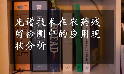 光谱技术在农药残留检测中的应用现状分析