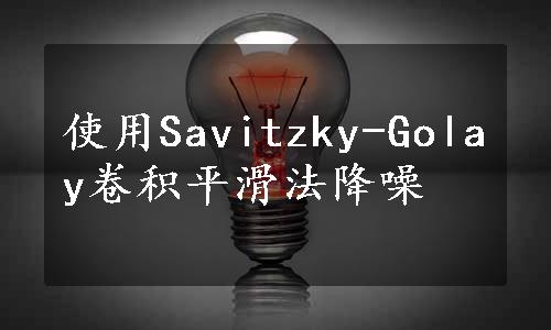 使用Savitzky-Golay卷积平滑法降噪