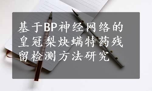 基于BP神经网络的皇冠梨炔螨特药残留检测方法研究