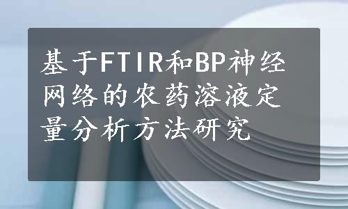 基于FTIR和BP神经网络的农药溶液定量分析方法研究