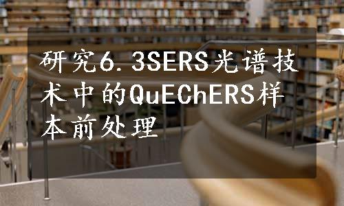 研究6.3SERS光谱技术中的QuEChERS样本前处理