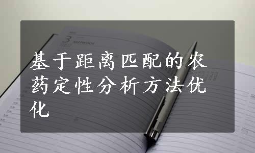 基于距离匹配的农药定性分析方法优化