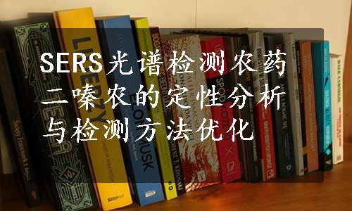 SERS光谱检测农药二嗪农的定性分析与检测方法优化