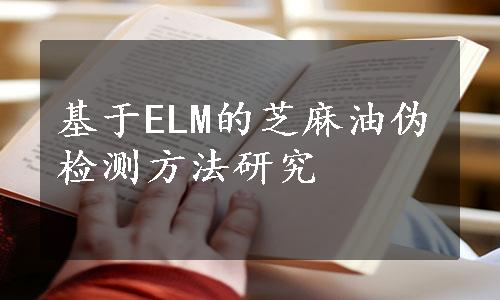 基于ELM的芝麻油伪检测方法研究