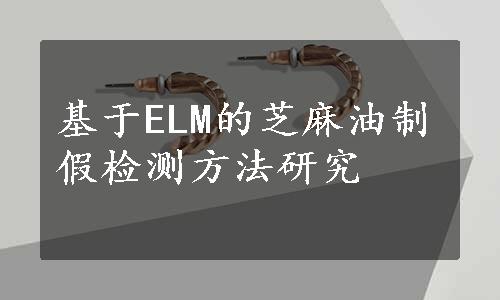 基于ELM的芝麻油制假检测方法研究