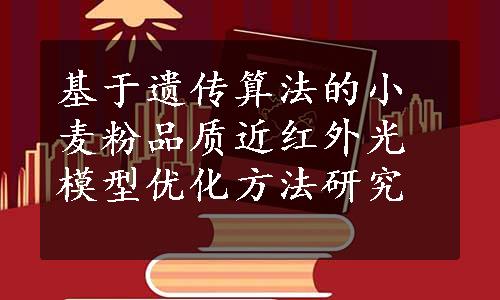 基于遗传算法的小麦粉品质近红外光模型优化方法研究