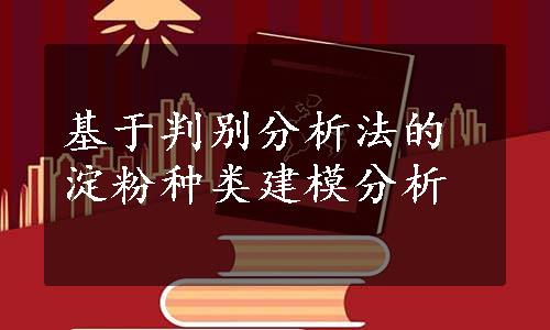 基于判别分析法的淀粉种类建模分析