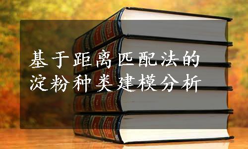 基于距离匹配法的淀粉种类建模分析