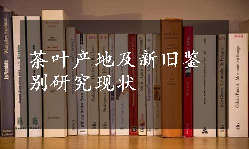 茶叶产地及新旧鉴别研究现状