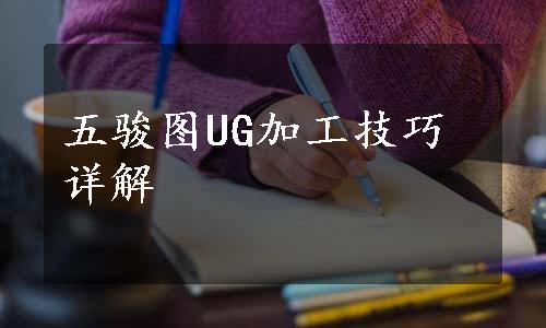 五骏图UG加工技巧详解