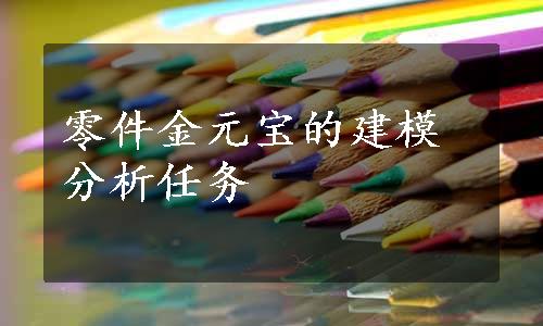 零件金元宝的建模分析任务